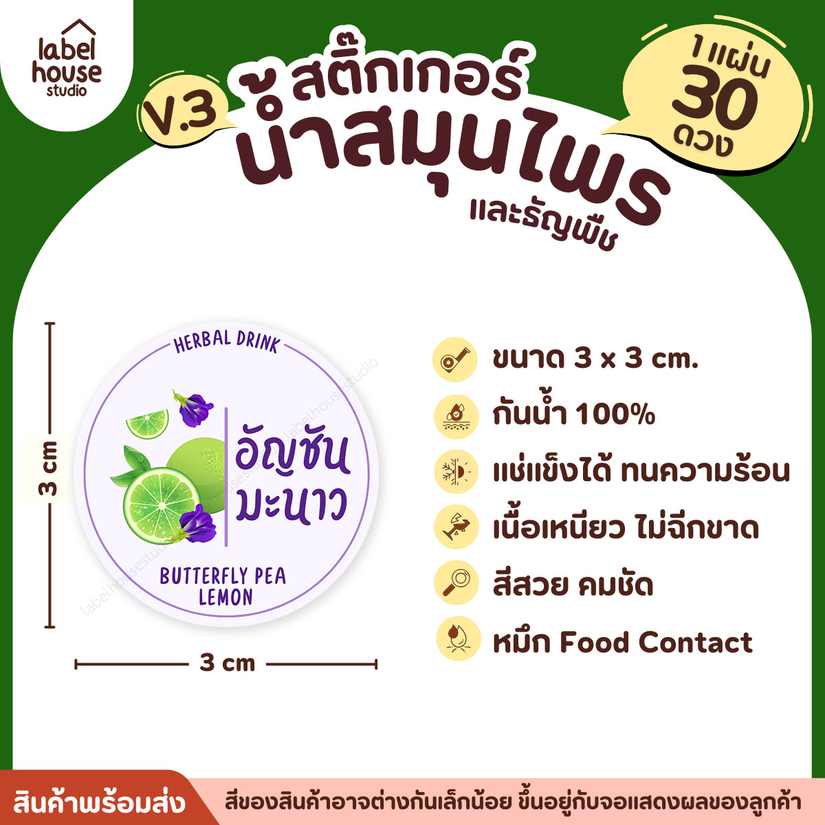 [ VER.3 ] สติ๊กเกอร์น้ำสมุนไพร & ธัญพืช ทรงกลม แช่เย็น–แช่แข็งได้ เนื้อ PP กันน้ำ 3 x 3 ซม. ( 30 ดวง/แผ่น) อัญชันมะนาว